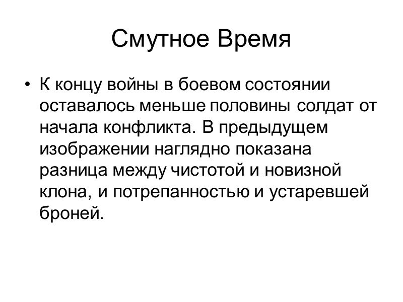 Смутное Время К концу войны в боевом состоянии оставалось меньше половины солдат от начала